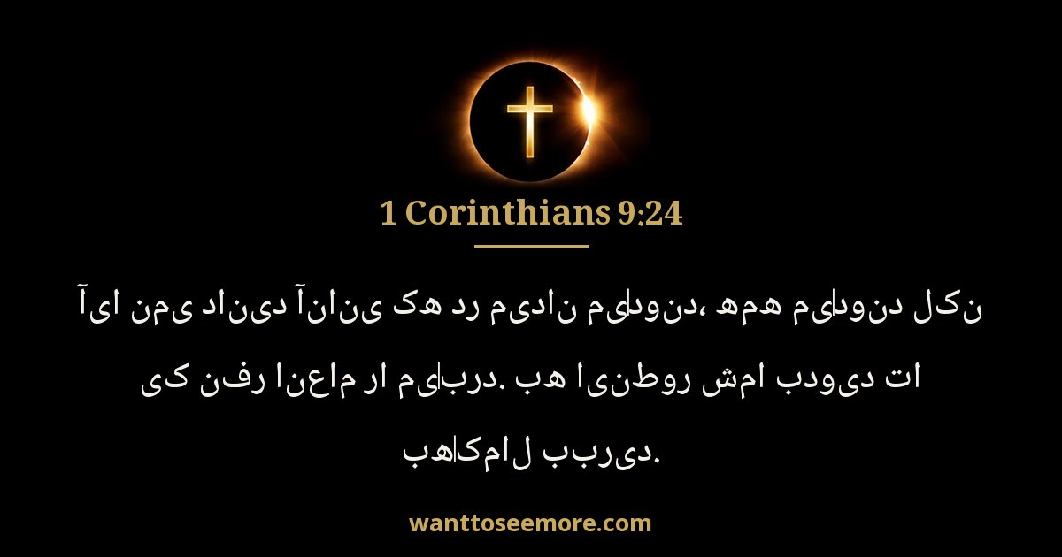 1CO 9:24
