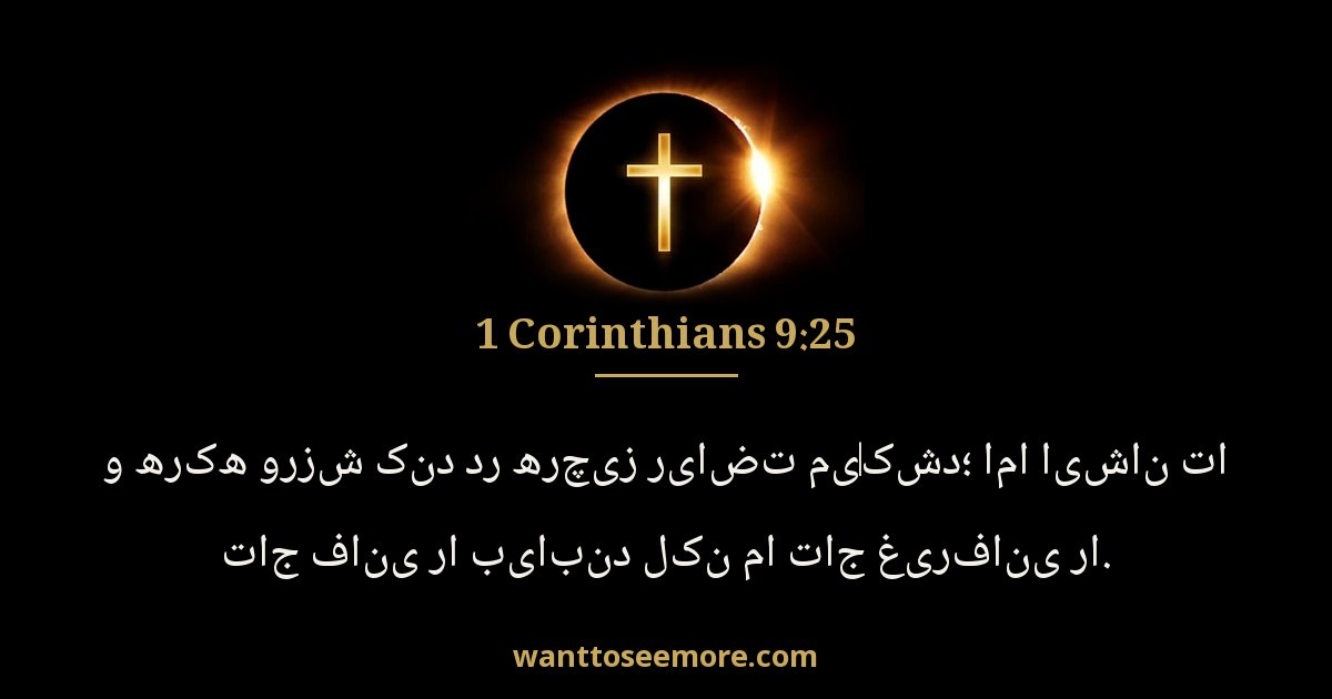 1 Corinthians 9:25