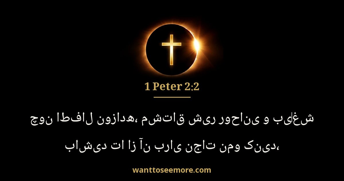 1 Peter 2:2
