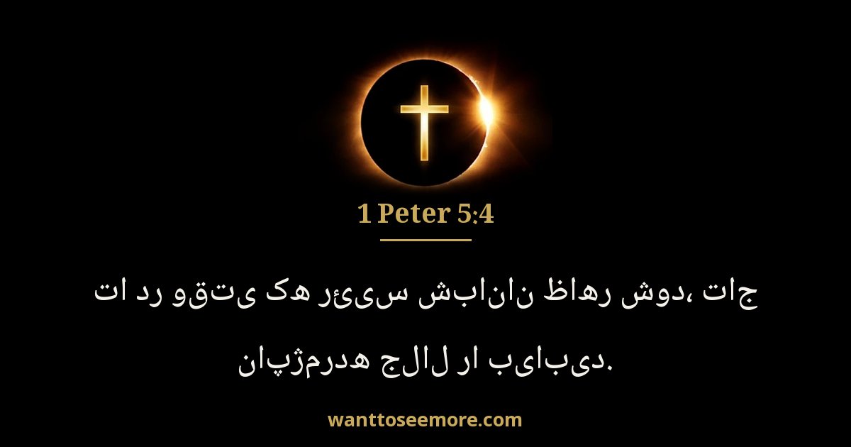 1 Peter 5:4