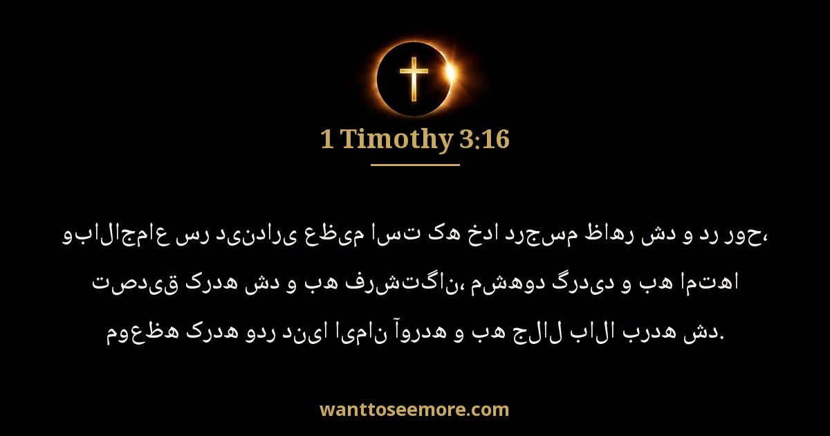 1 Timothy 3:16