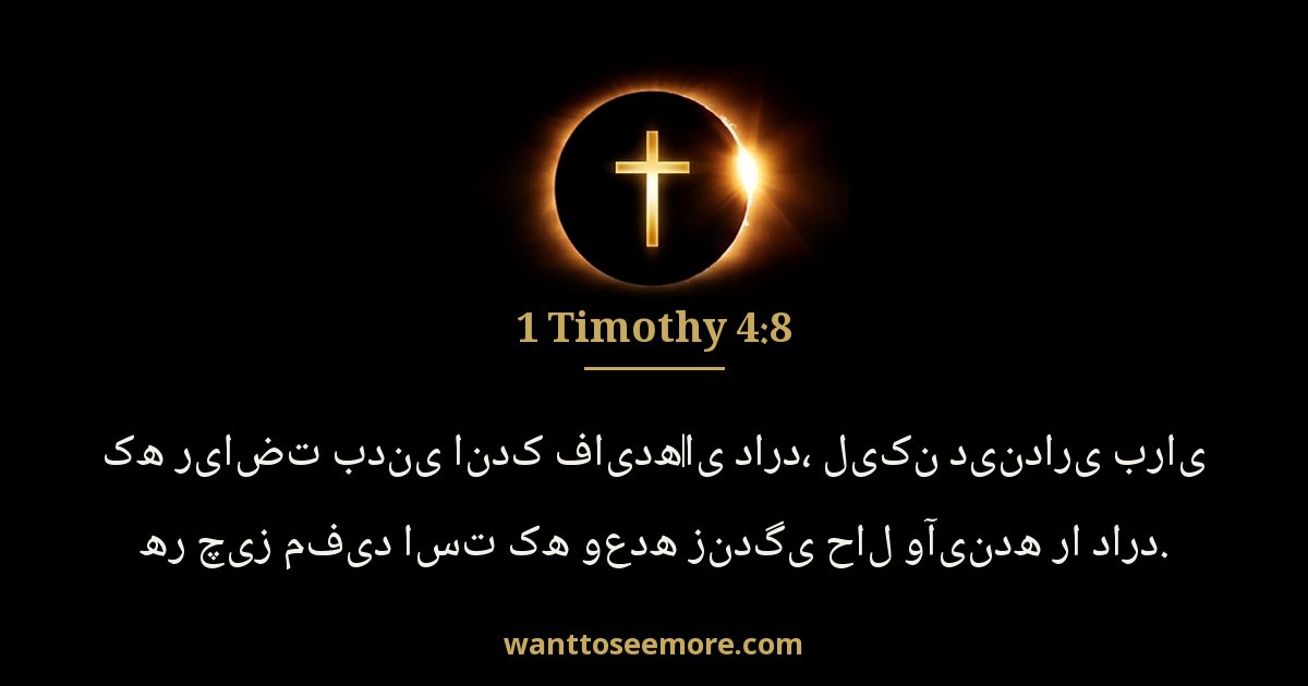 1 Timothy 4:8