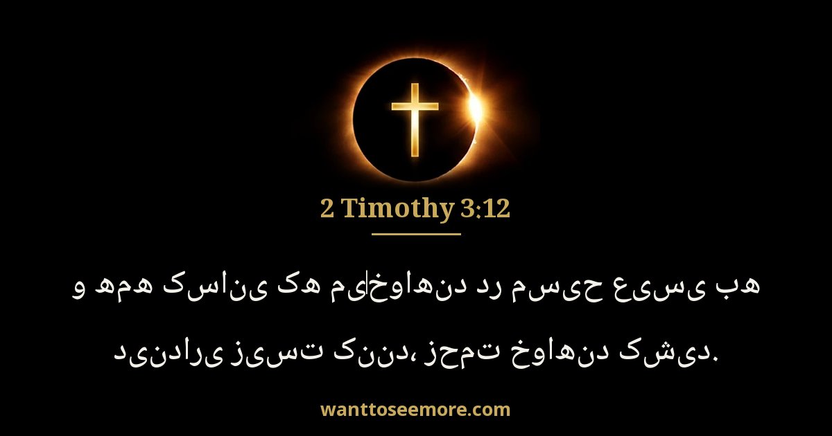 2 Timothy 3:12