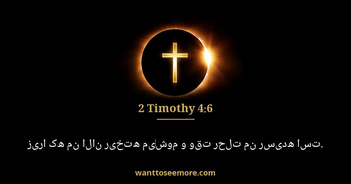 2 Timothy 4:6