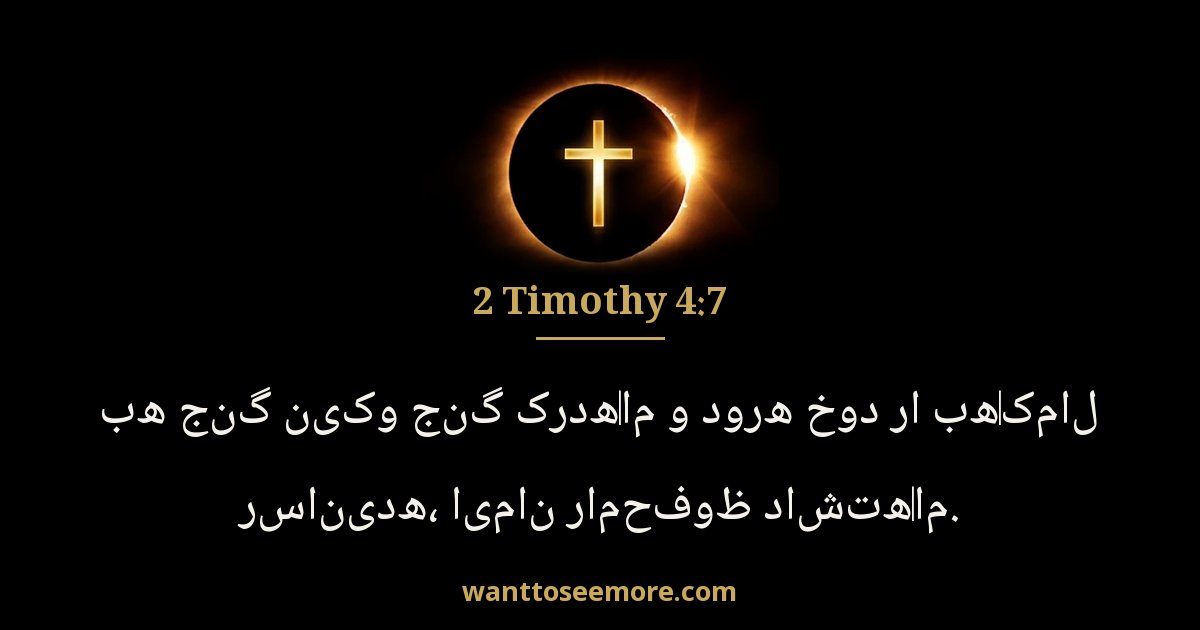 2 Timothy 4:7