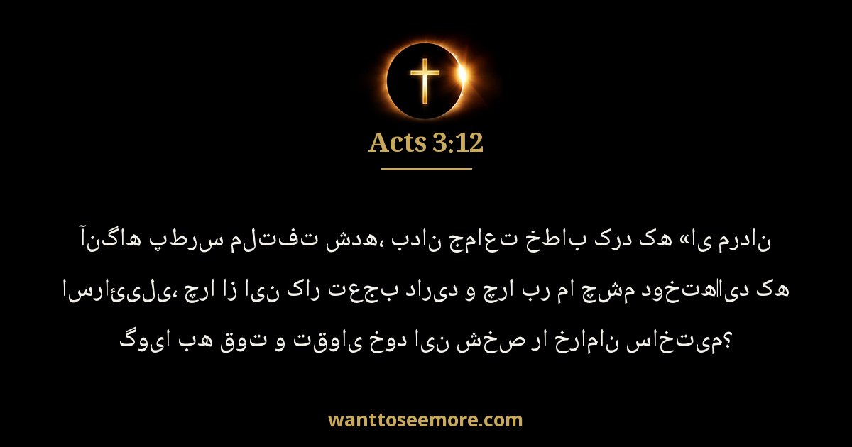 Acts 3:12