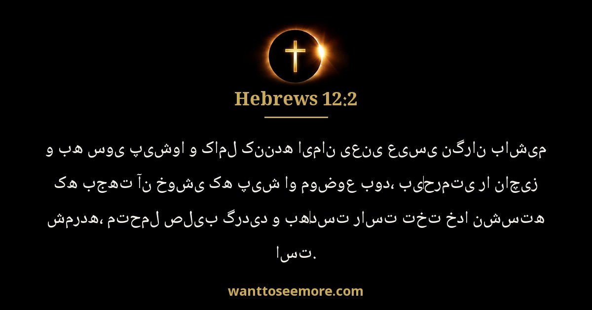 Hebrews 12:2