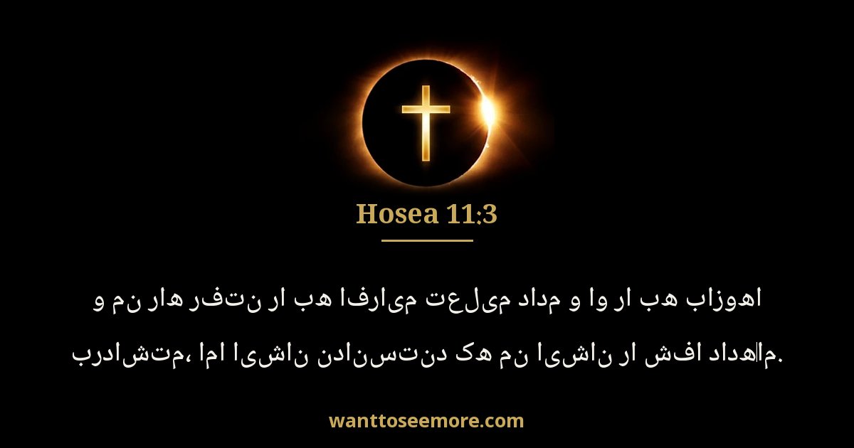 Hosea 11:3