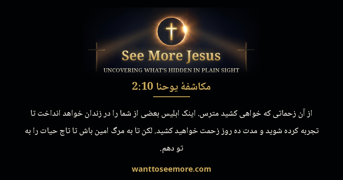 Revelation 2:10