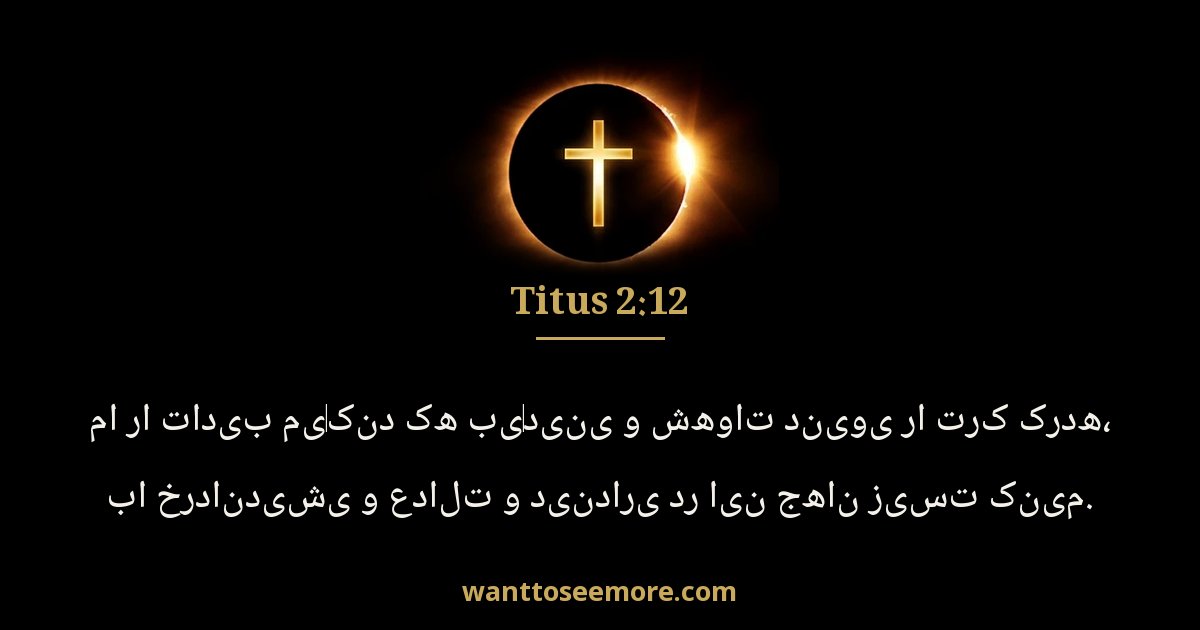 Titus 2:12