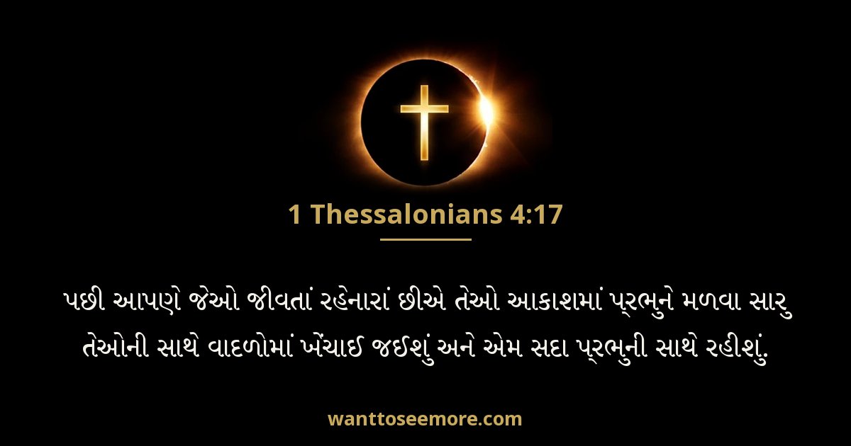 1 Thessalonians 4:17