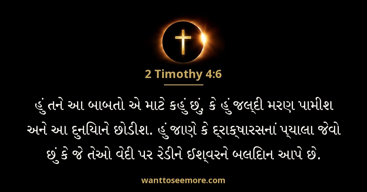 2 Timothy 4:6