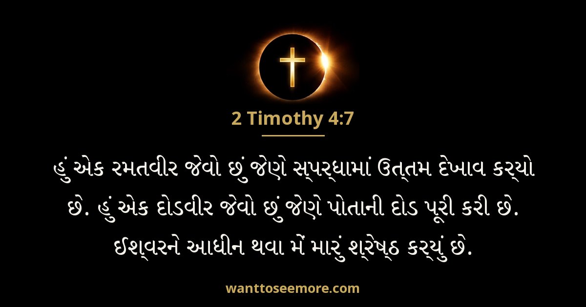 2 Timothy 4:7