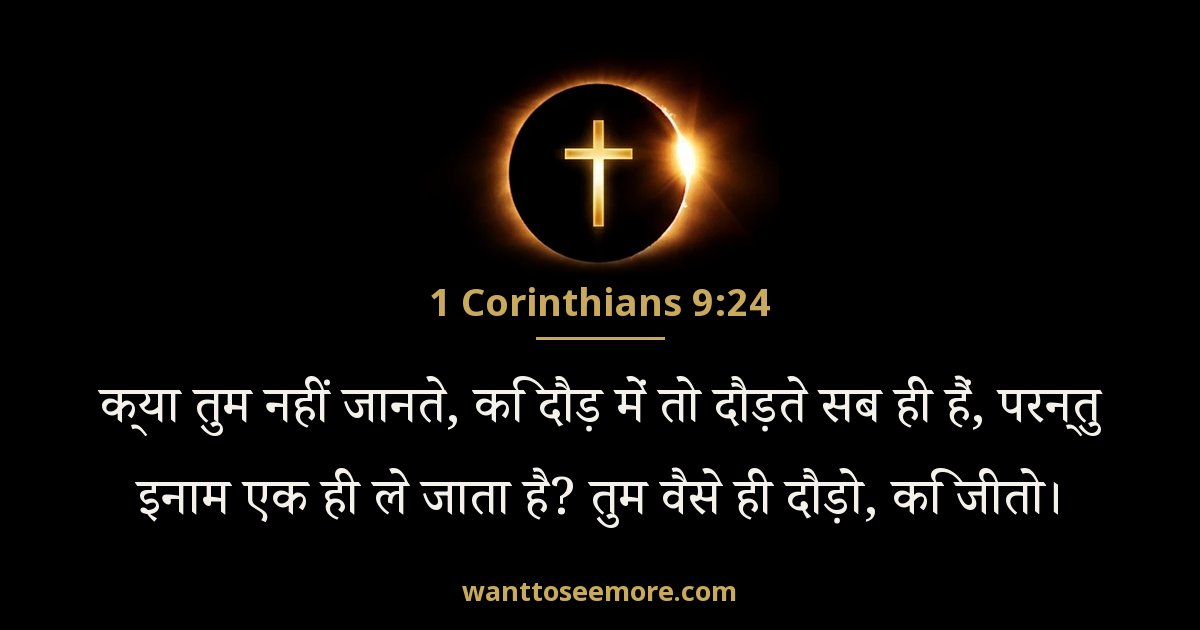 1 Corinthians 9:24
