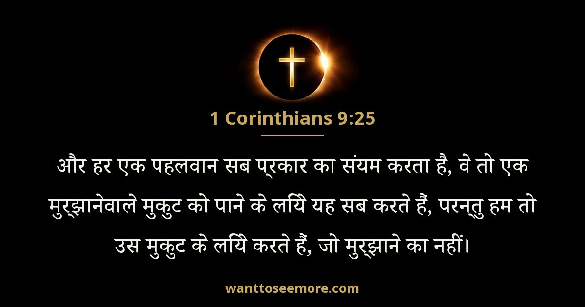 1 Corinthians 9:25