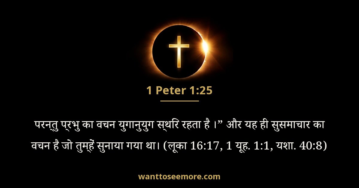1 Peter 1:25