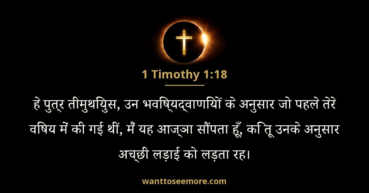 1 तीमुथियुस 1:18