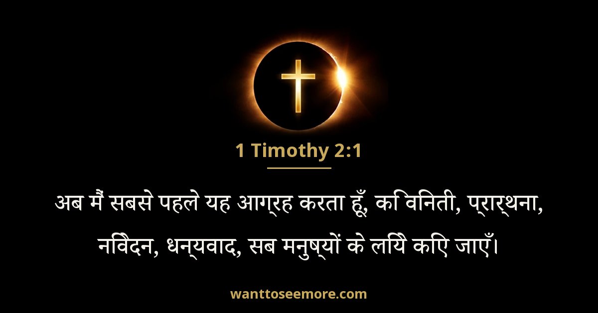 1 तीमुथियुस 2:1