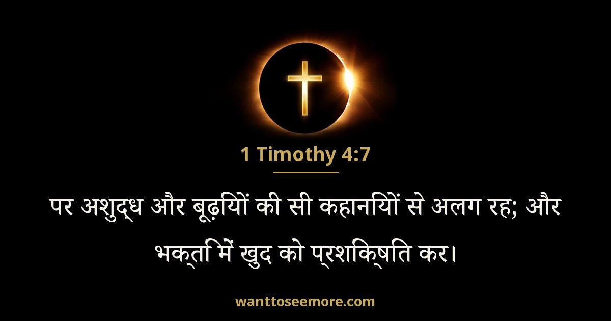 1 तीमुथियुस 4:7