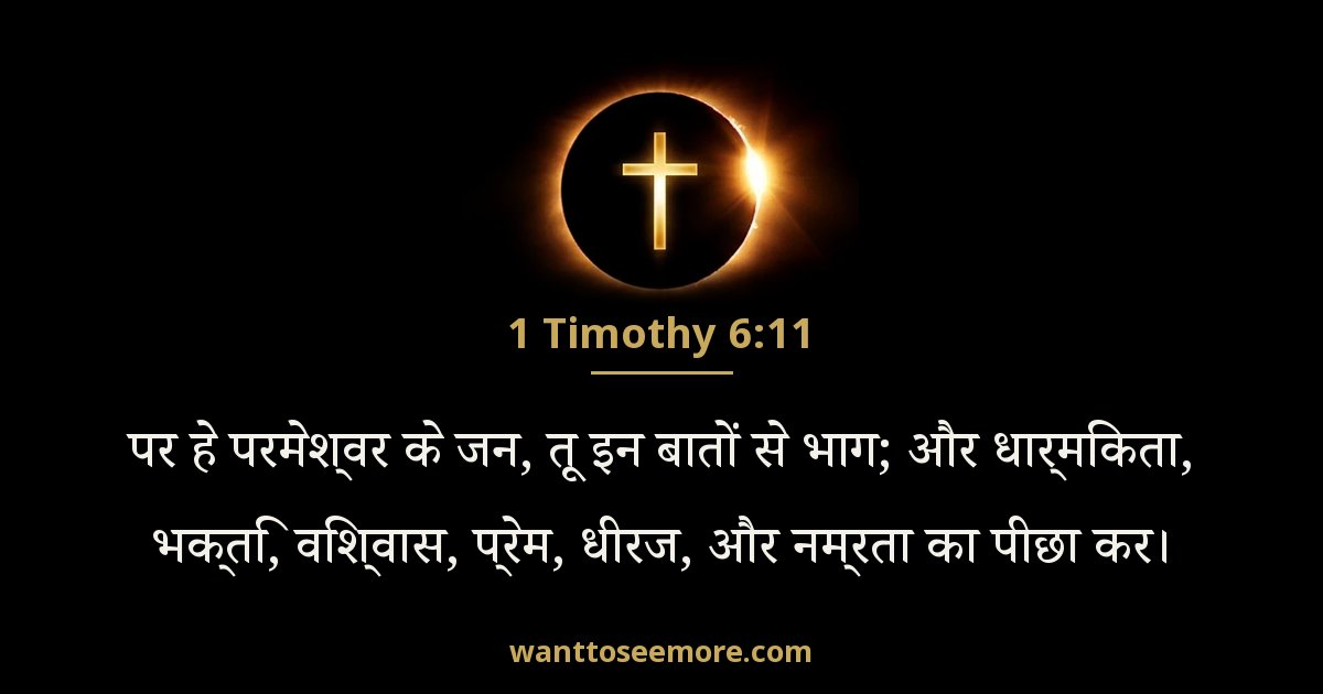 1 तीमुथियुस 6:11