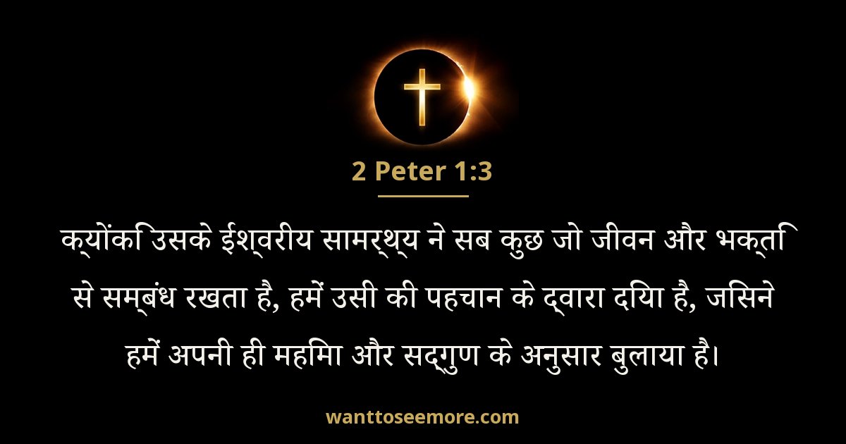 2 Peter 1:3