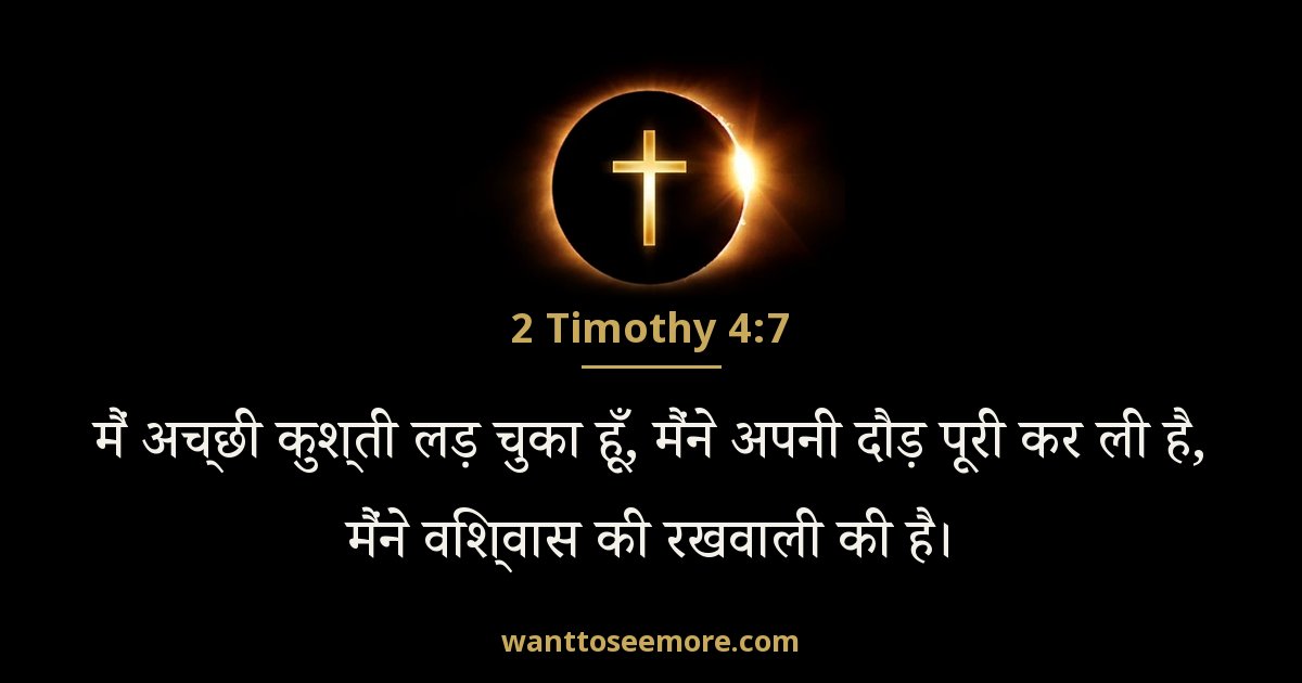 2 Timothy 4:7