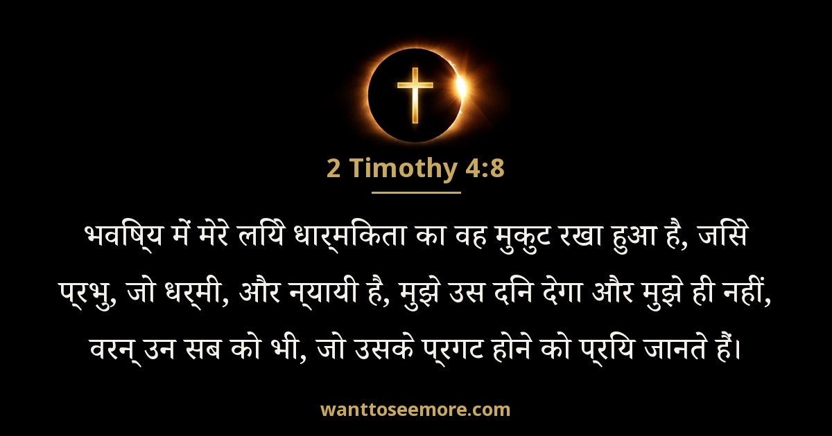2 Timothy 4:8