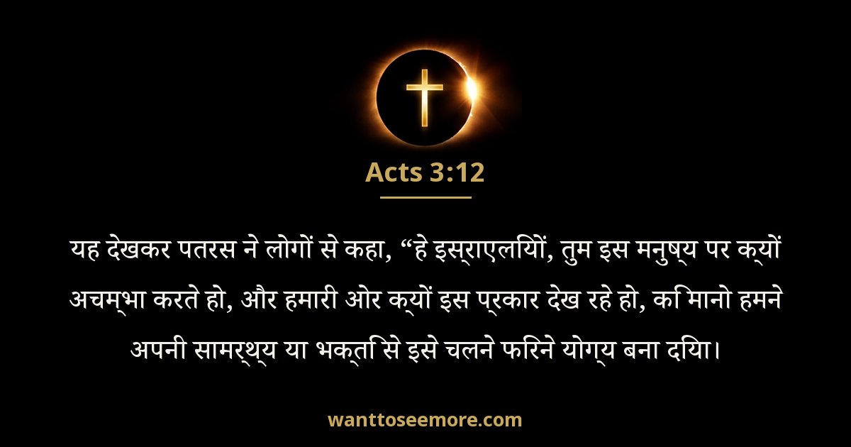 Acts 3:12