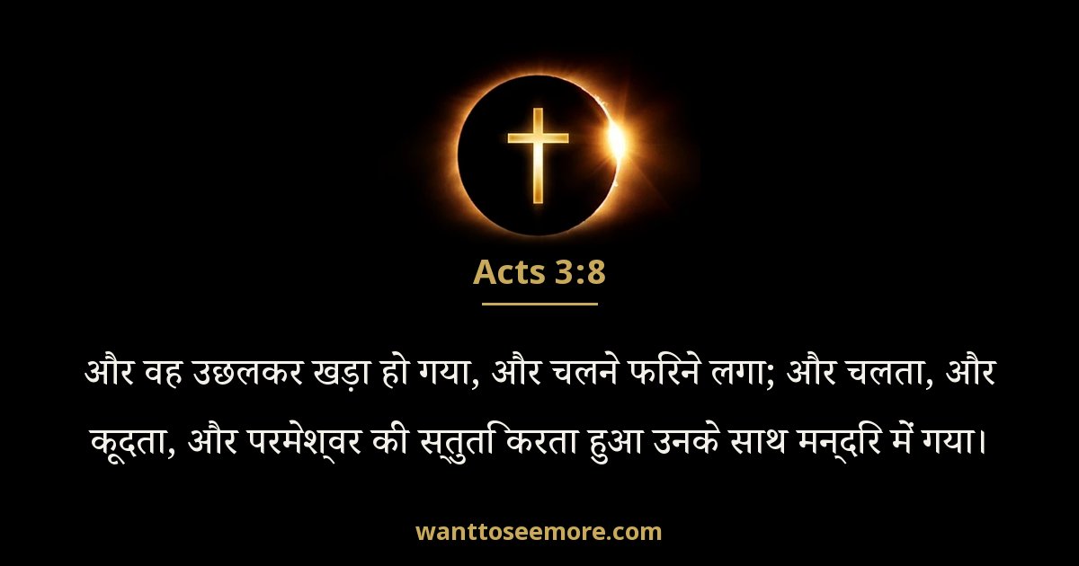 Acts 3:8