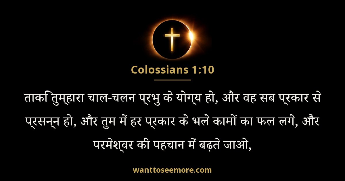 कुलुस्सियों 1:10