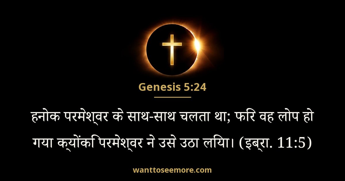 उत्पत्ति 5:24