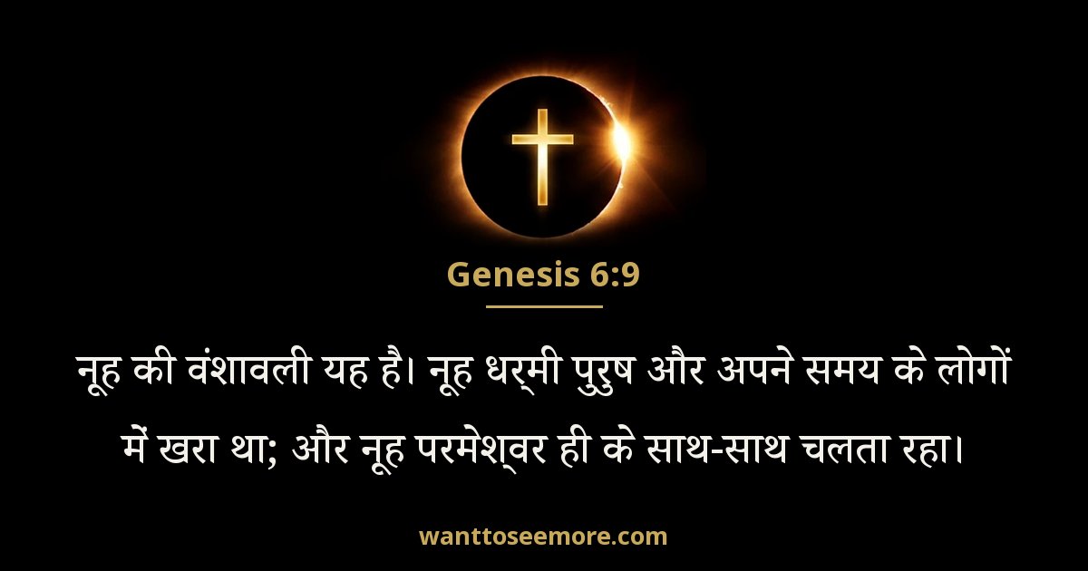 उत्पत्ति 6:9