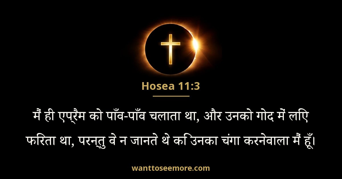 Hosea 11:3