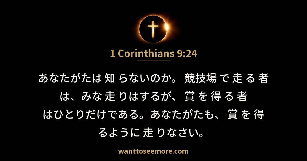 1 Corinthians 9:24