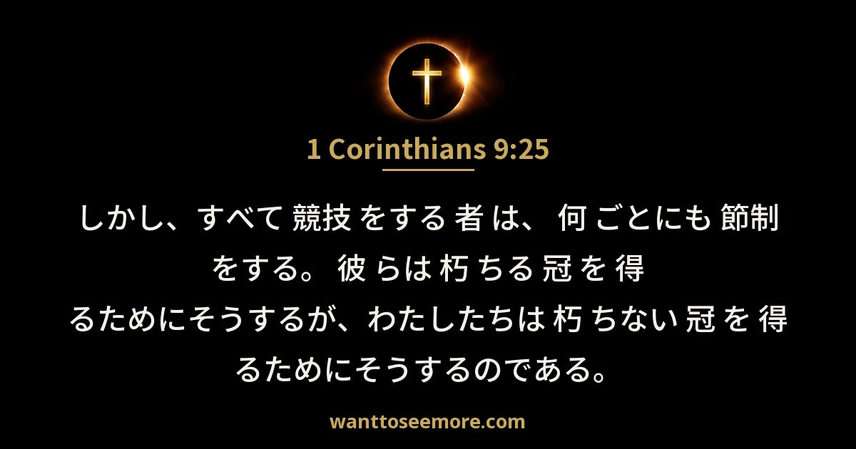 1 Corinthians 9:25