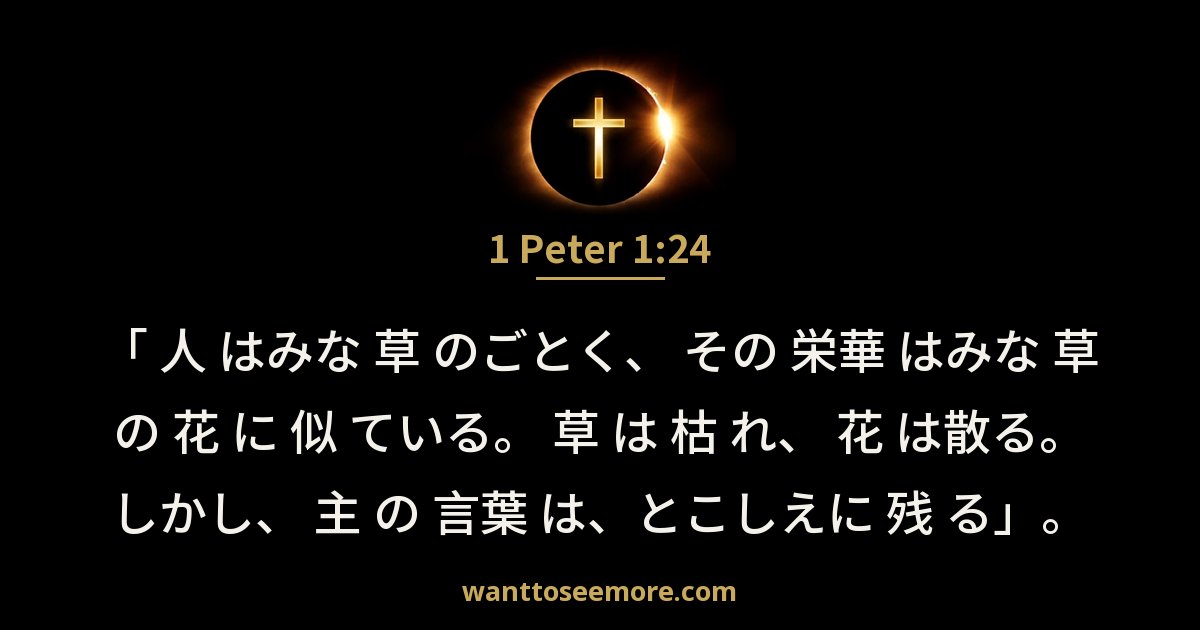 1 Peter 1:24
