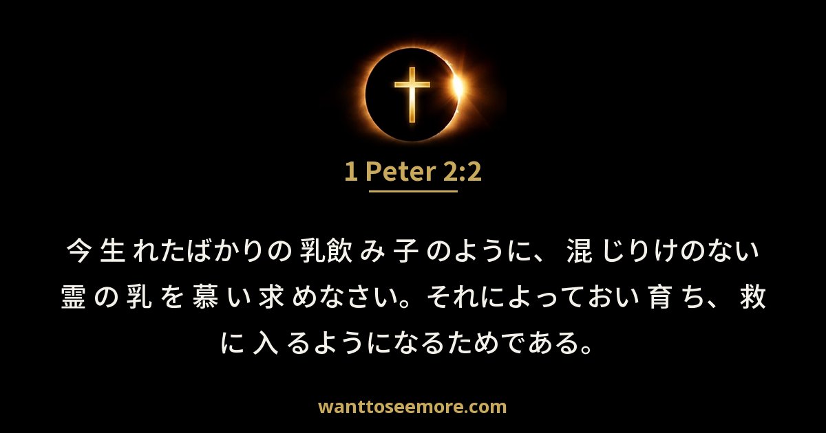 1 Peter 2:2