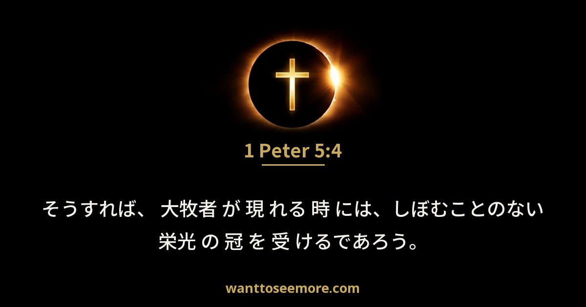 1 Peter 5:4