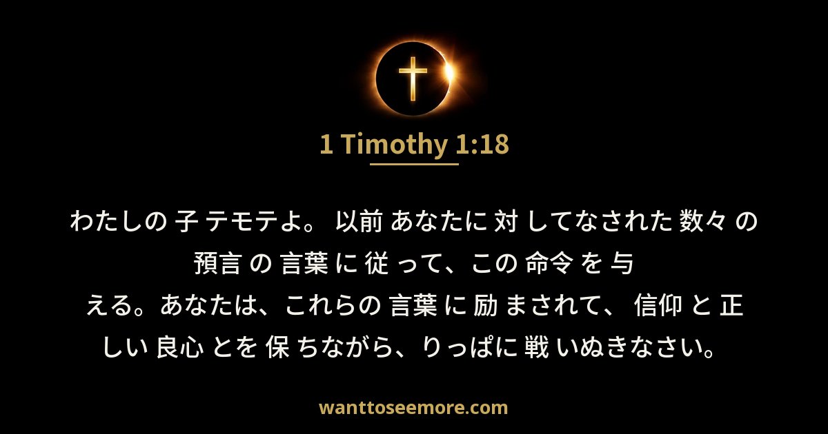1 Timothy 1:18