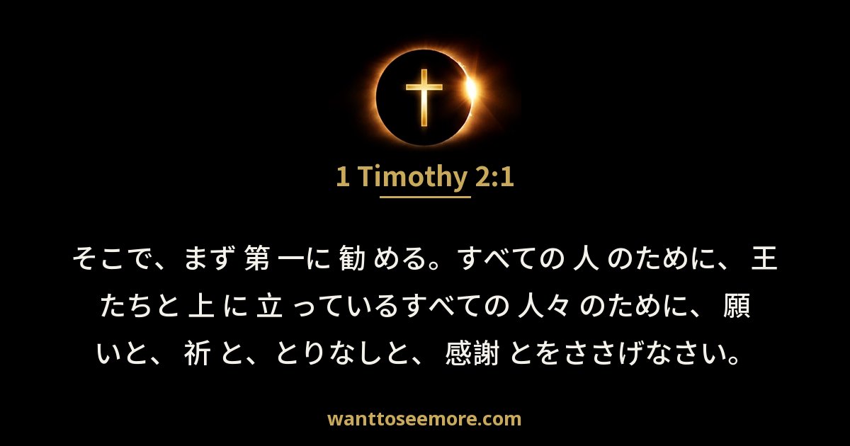 テモテへの第一の手紙 2:1