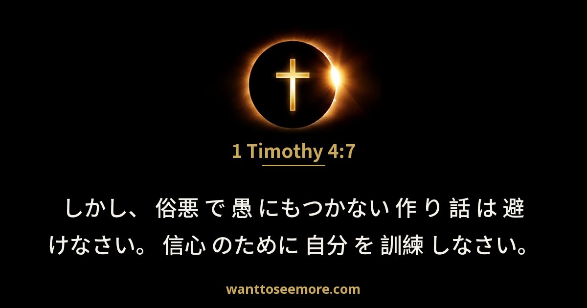 1 Timothy 4:7