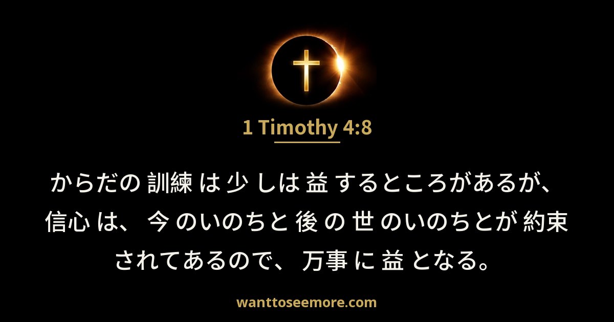 1 Timothy 4:8