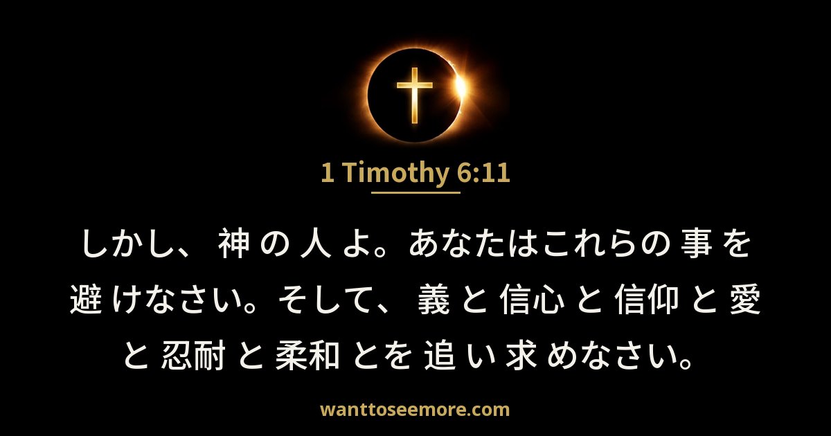 テモテへの第一の手紙 6:11