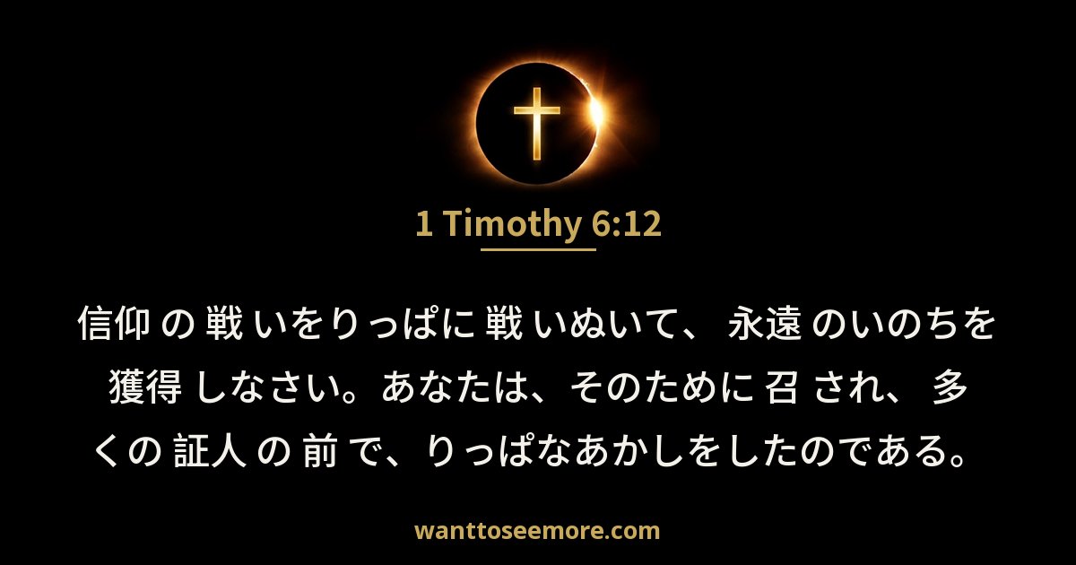 1 Timothy 6:12