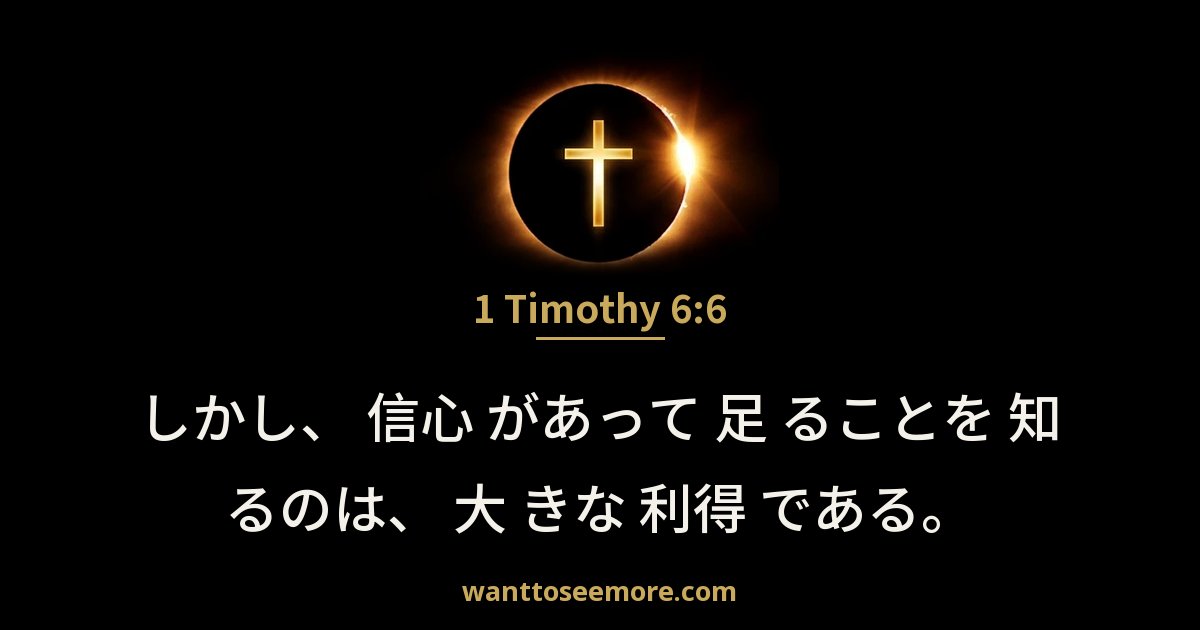 1 Timothy 6:6