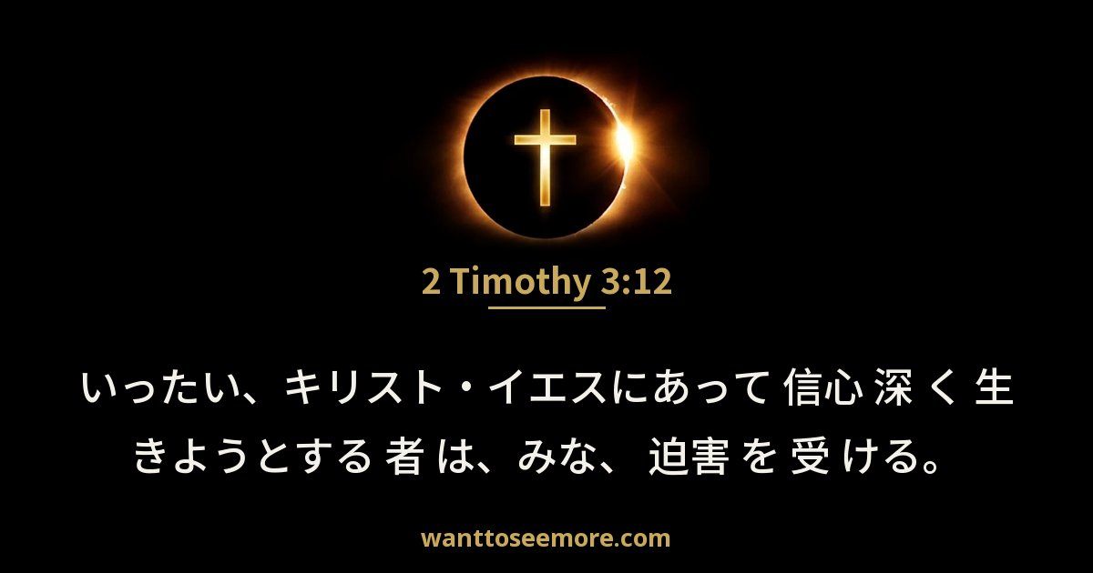 2 Timothy 3:12