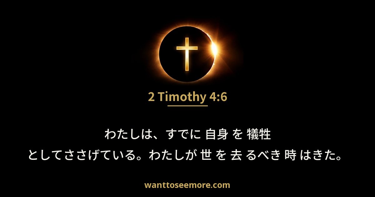 2 Timothy 4:6