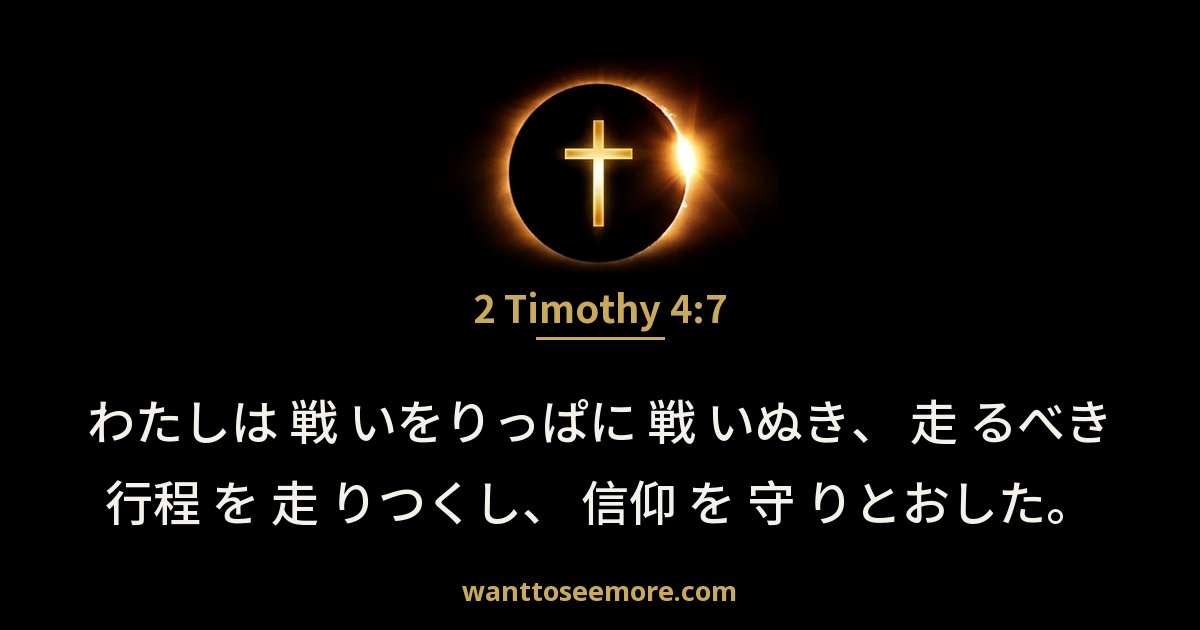 2 Timothy 4:7
