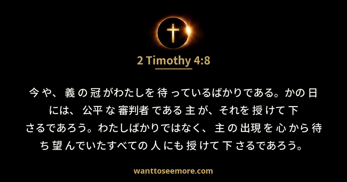 2 Timothy 4:8