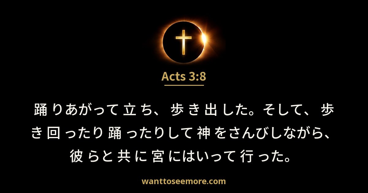 Acts 3:8